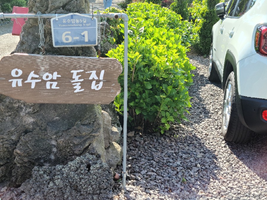 유수암돌집민박 이미지