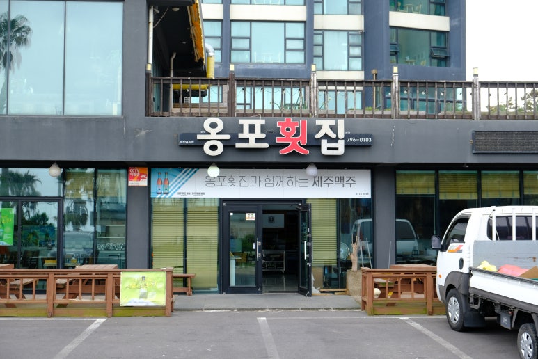 옹포횟집 이미지