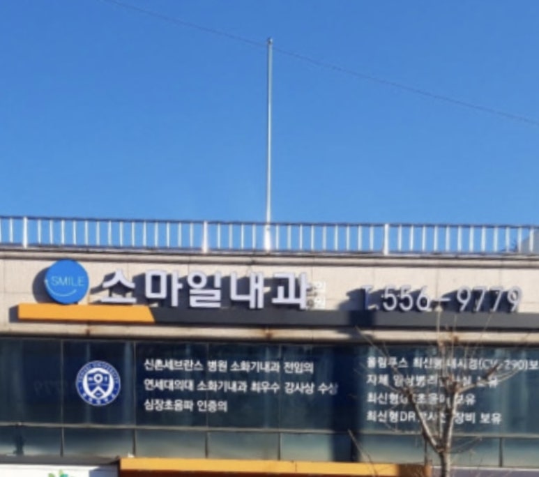 스마일내과의원 이미지