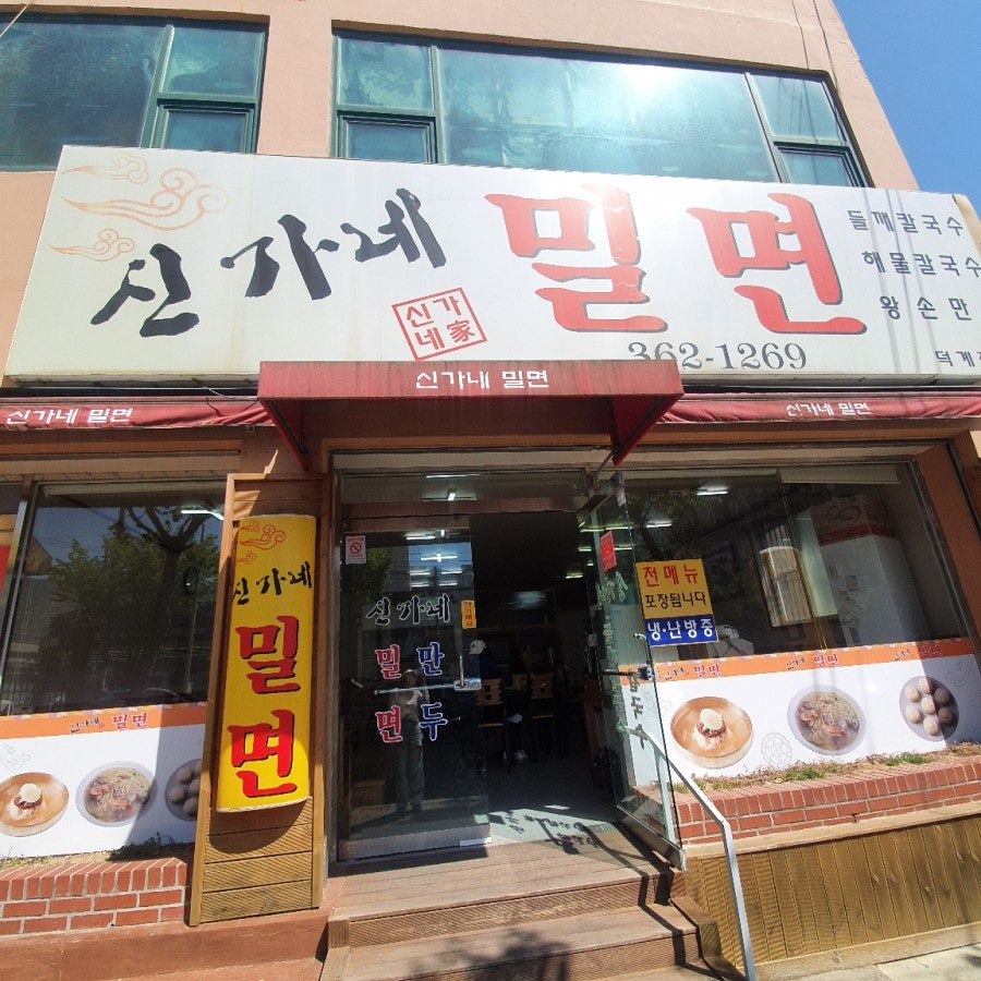 신가네밀면덕계점 이미지