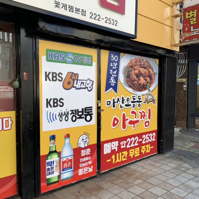마산오동동아구찜 이미지