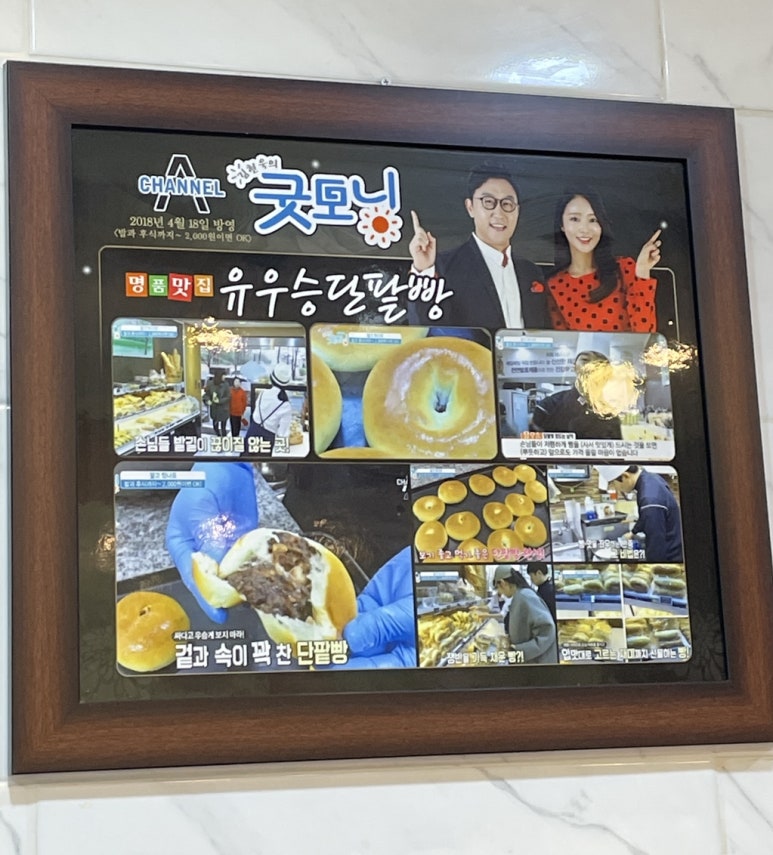 유우승 단팥빵 이미지