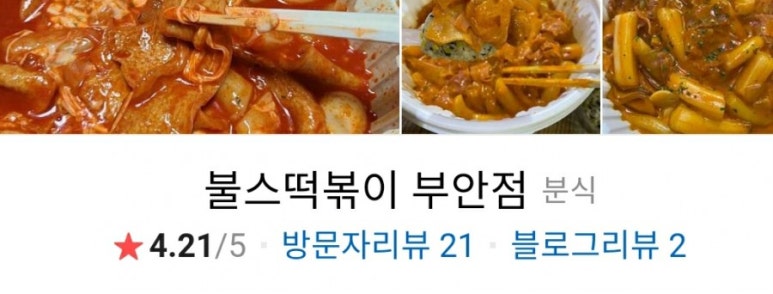 불스떡볶이 부안점 이미지