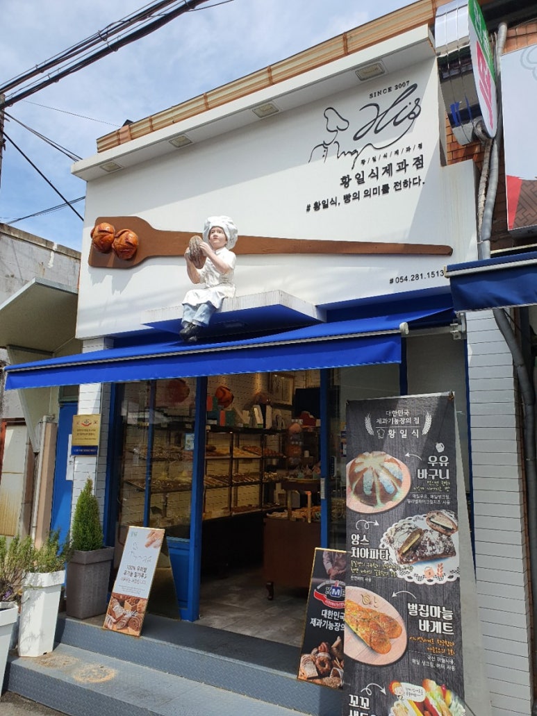 황일식과자점 이미지