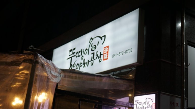 뚱땡이야채곱창 이미지