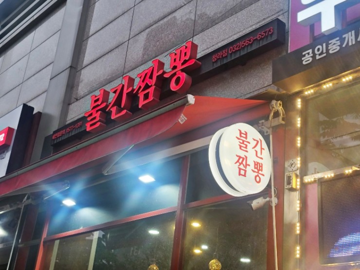 불간짬뽕 이미지