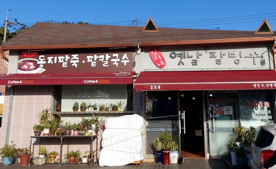 강지네 옛날 팥빙수 이미지