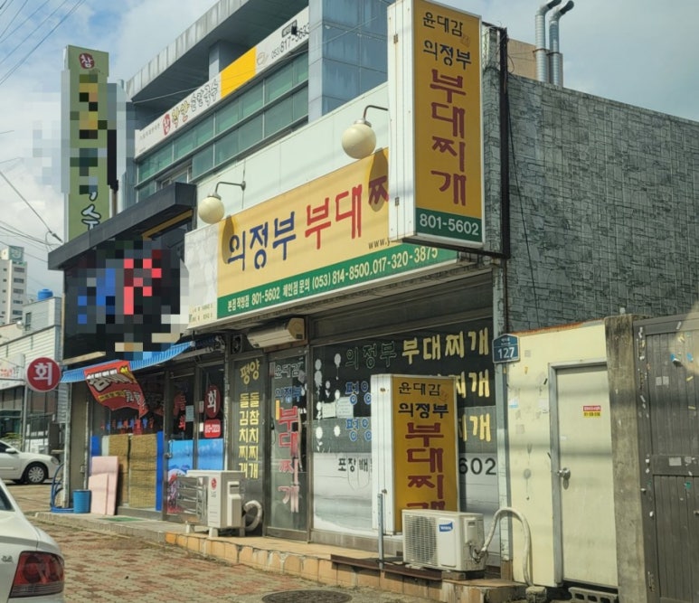 윤대감의정부부대찌개 이미지