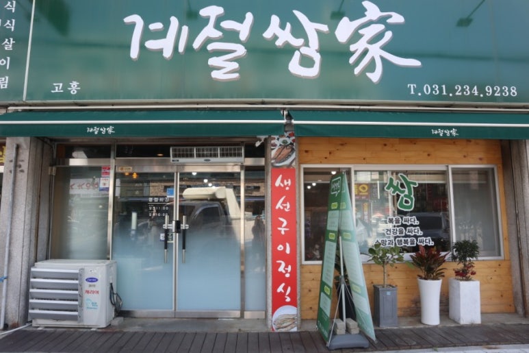고흥계절쌈가 이미지