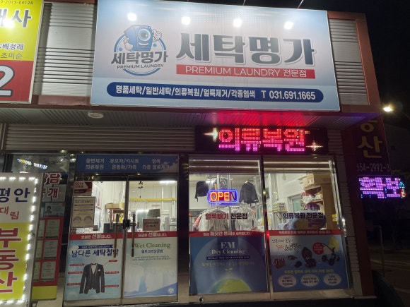 세탁명가 이미지