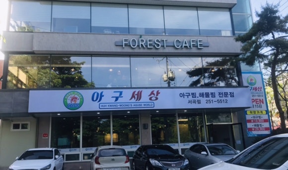 아구세상서곡점 이미지