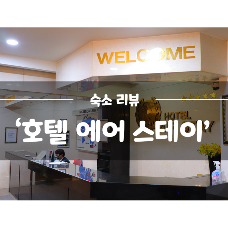 인천에어스테이호텔 이미지