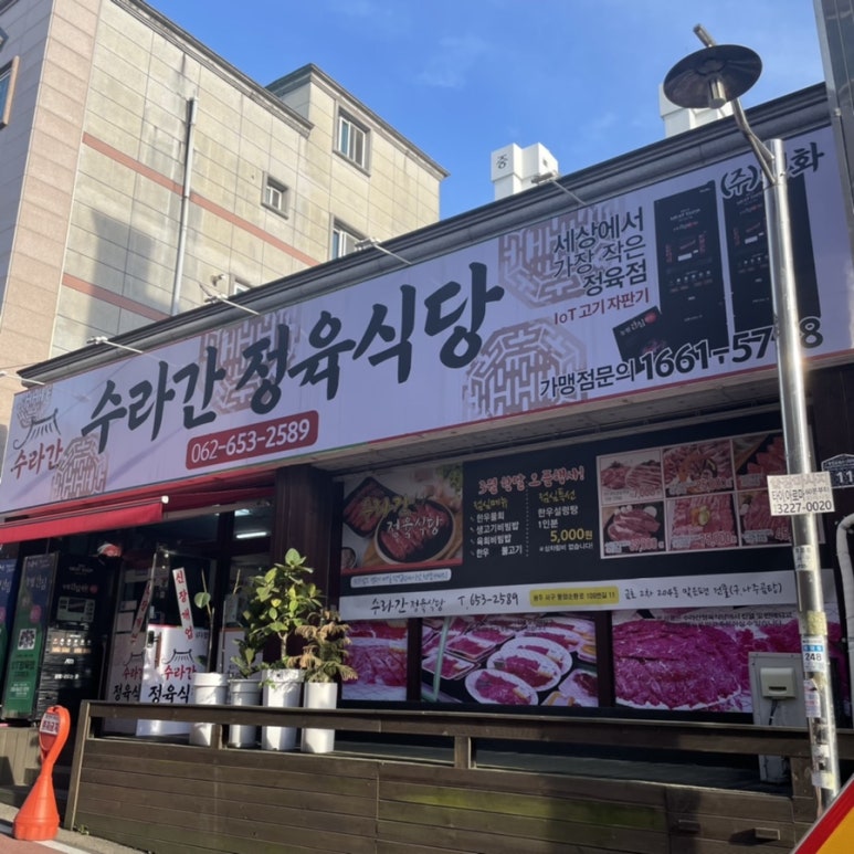 수라간정육식당 이미지