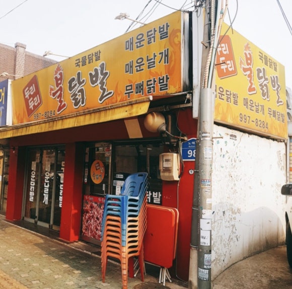 두리두리 불닭발 이미지