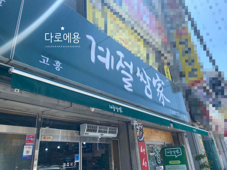 고흥계절쌈가 이미지