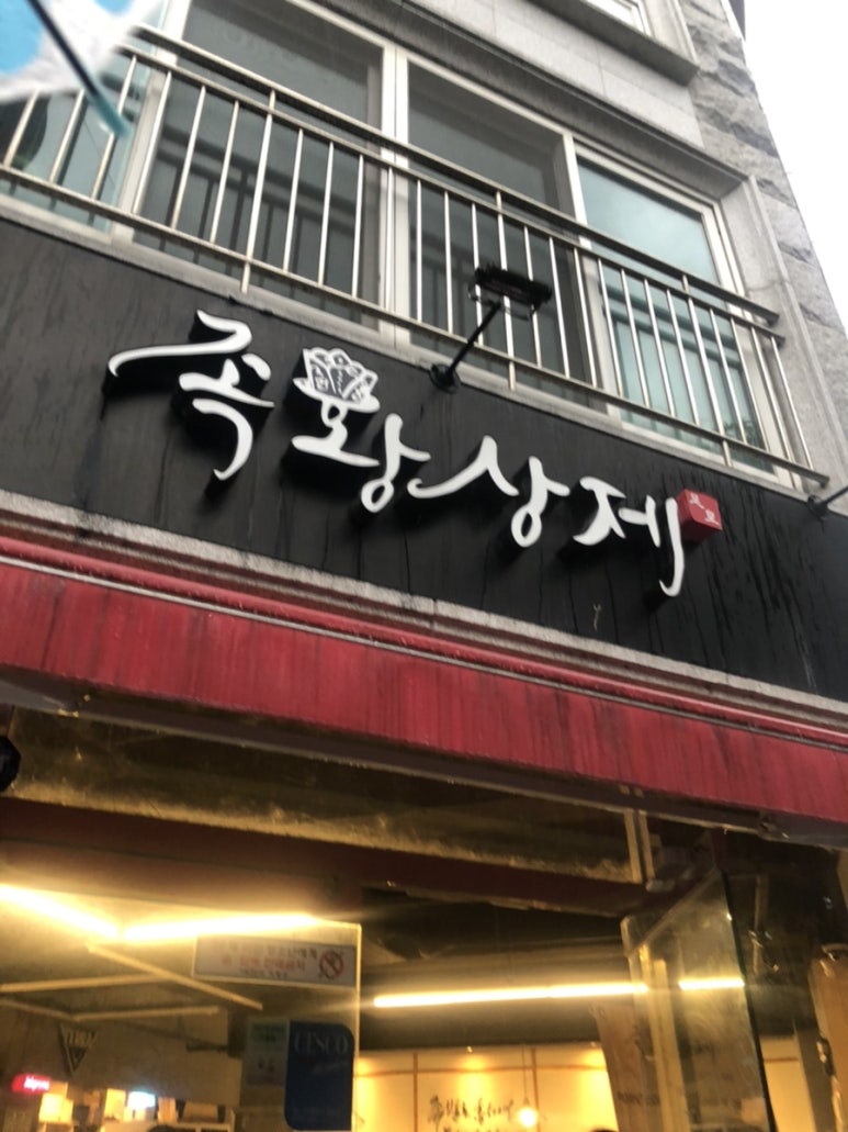 마왕족발거창점 이미지