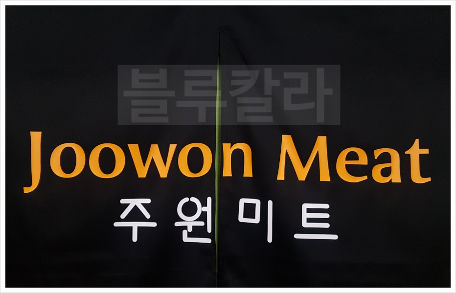 주원미트 이미지