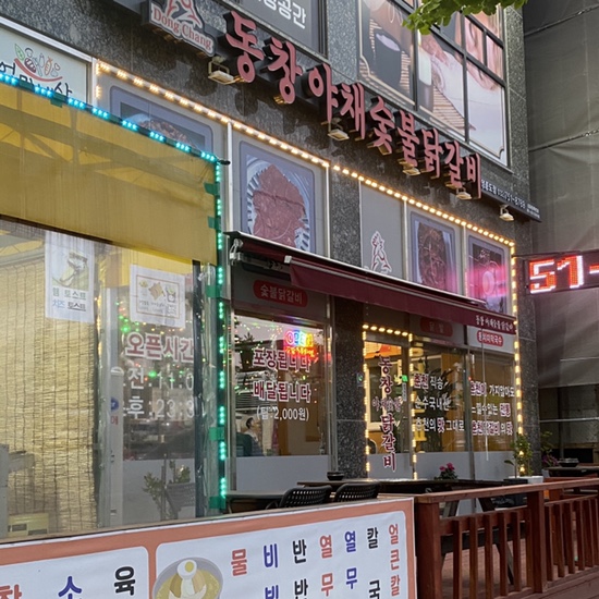 동창숯불닭갈비 이미지