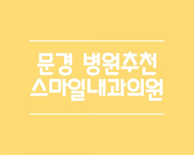 스마일내과의원 이미지