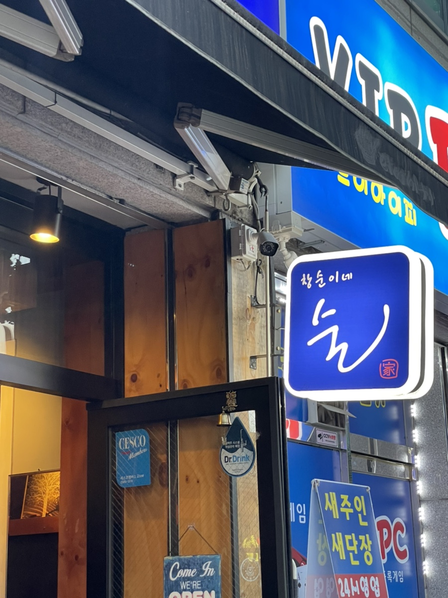 창순이네술집 이미지