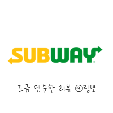 써브웨이일산탄현점 이미지