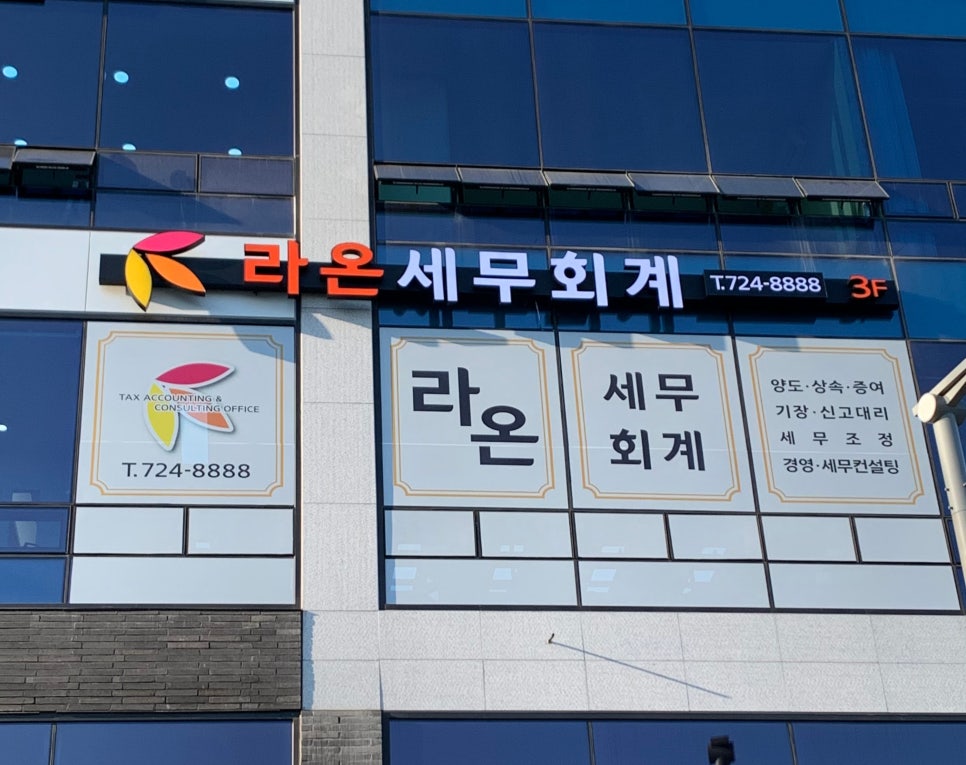 라온세무회계 이미지