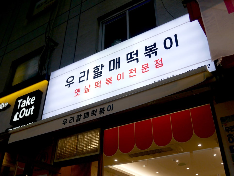 우리할매떡볶이동부 이미지