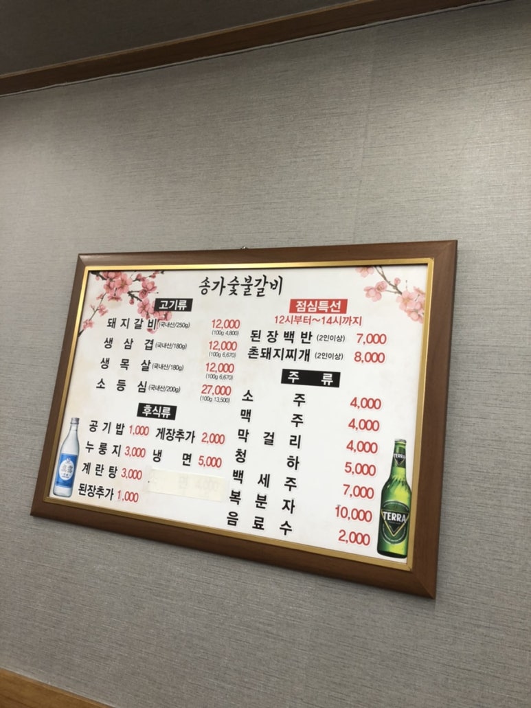 송가숯불갈비 이미지