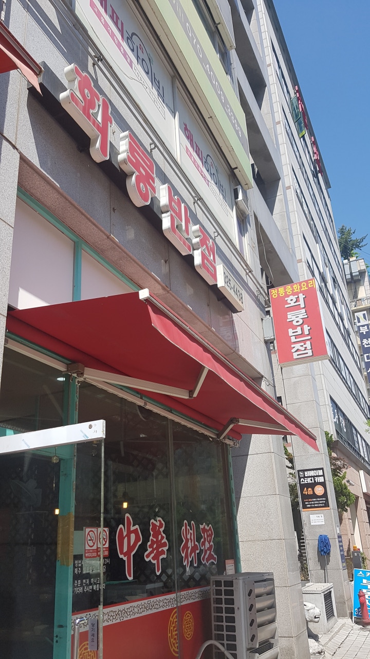화룡반점 이미지