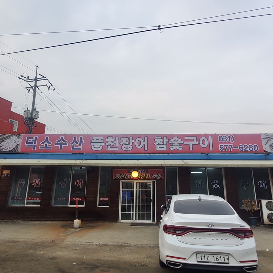 덕소수산 이미지