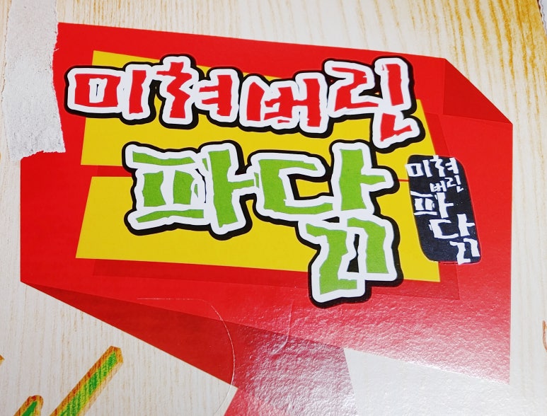 미쳐버린파닭 이미지