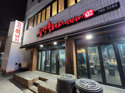 함덕흑돼지연탄구이 이미지
