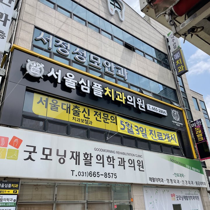 심플치과 이미지