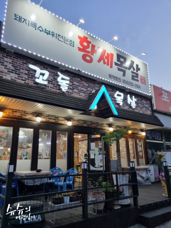황제목살 이미지