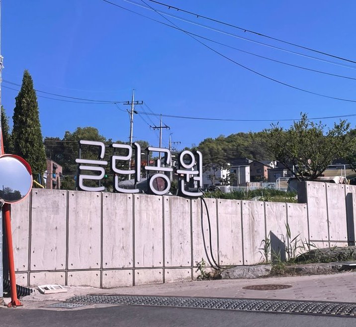 Cafe글린공원 이미지