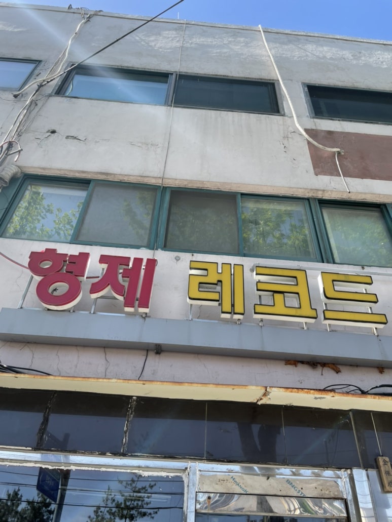 형제레코드 이미지