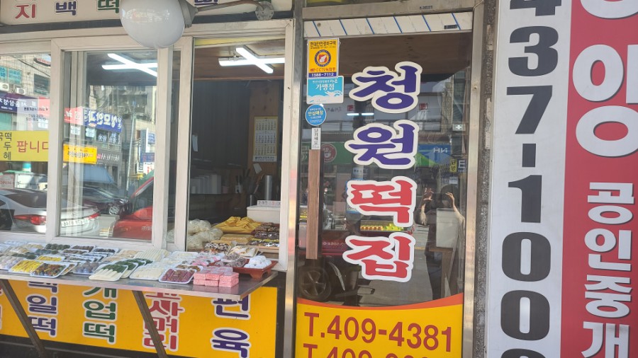 상록떡집 이미지