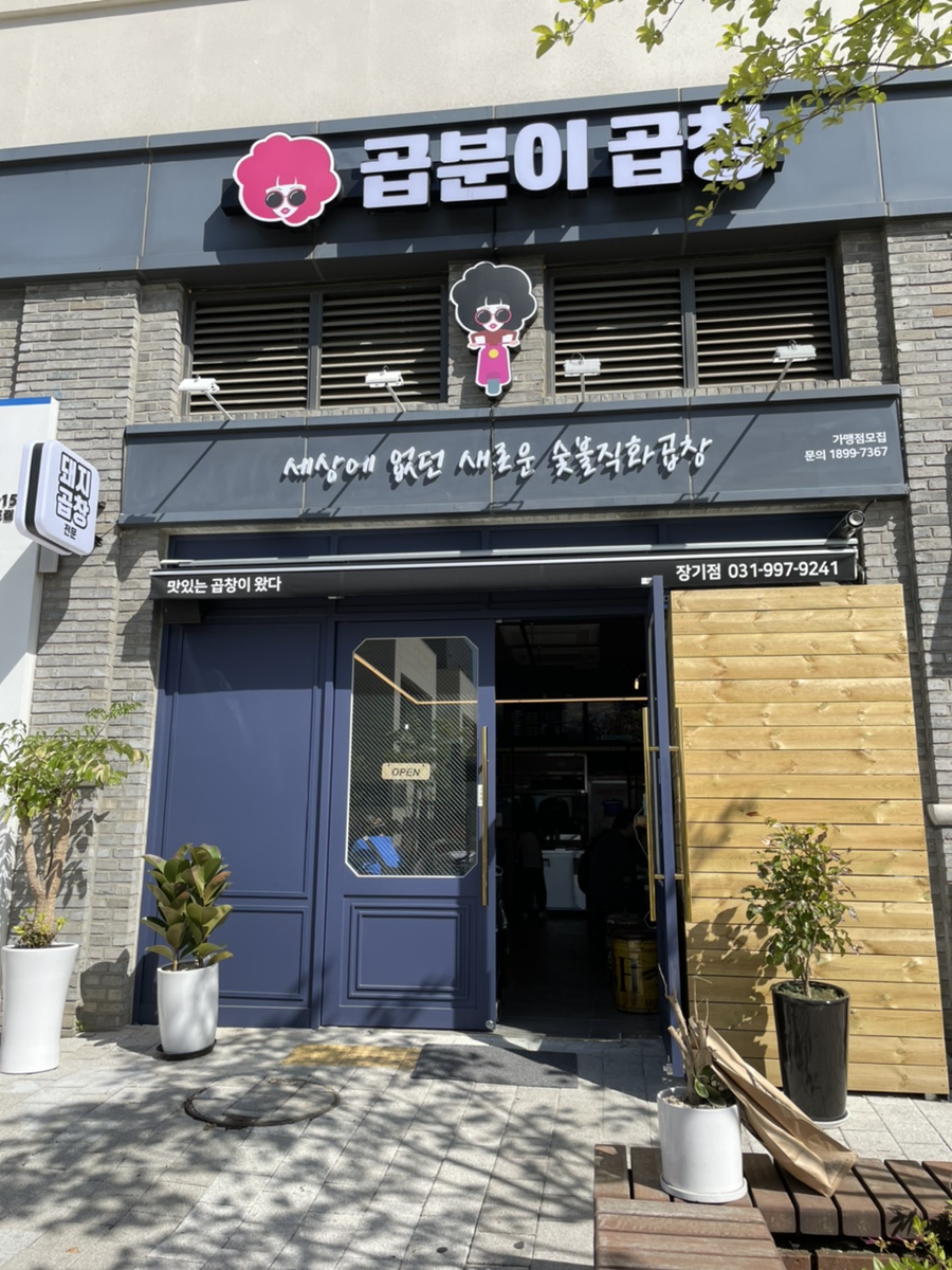 곱분이곱창김포 이미지