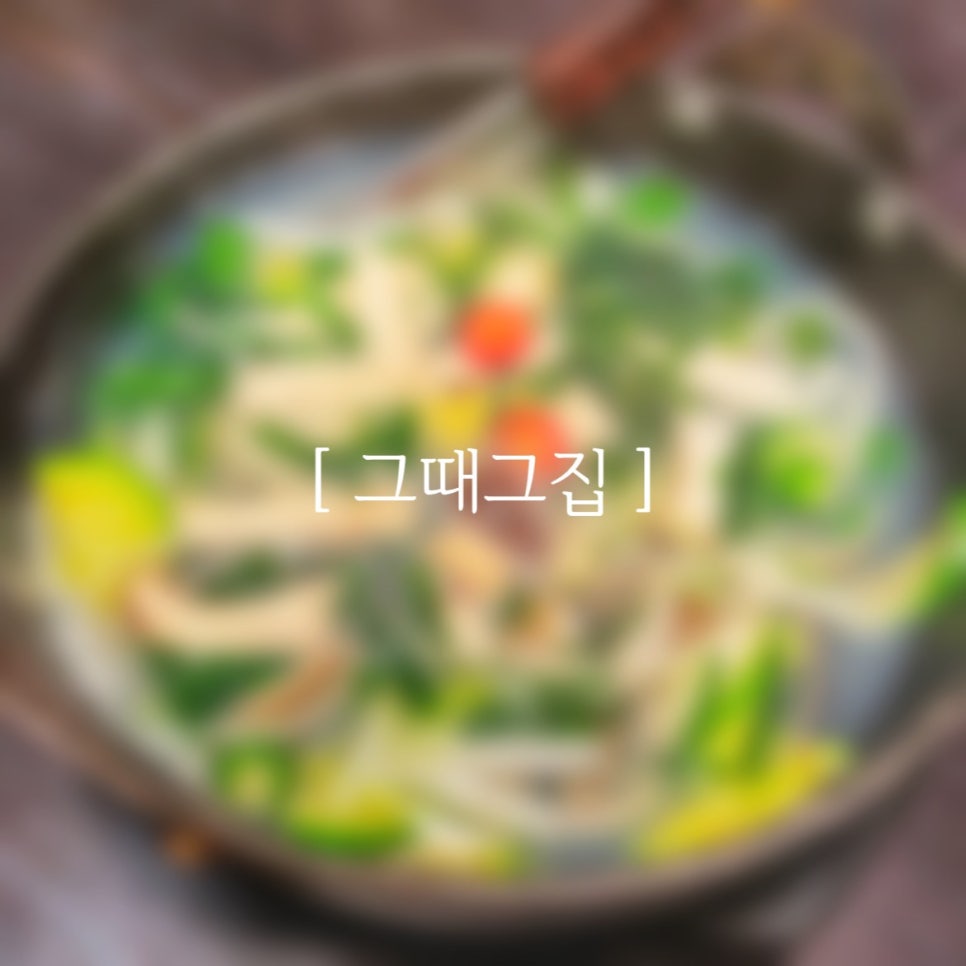 그때그집 본관 이미지