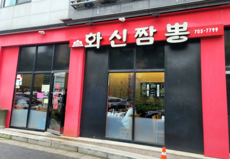 화신짬뽕 이미지