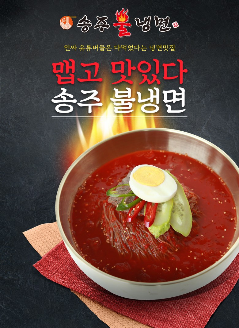 송주불냉면 이미지