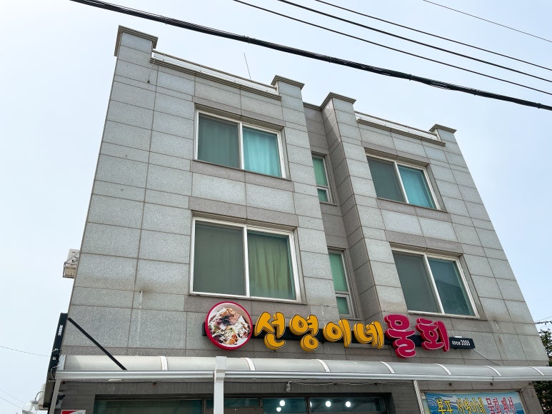 선영이네물회 이미지