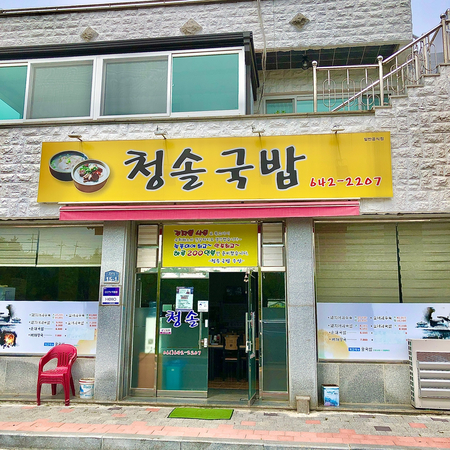청솔국밥 이미지