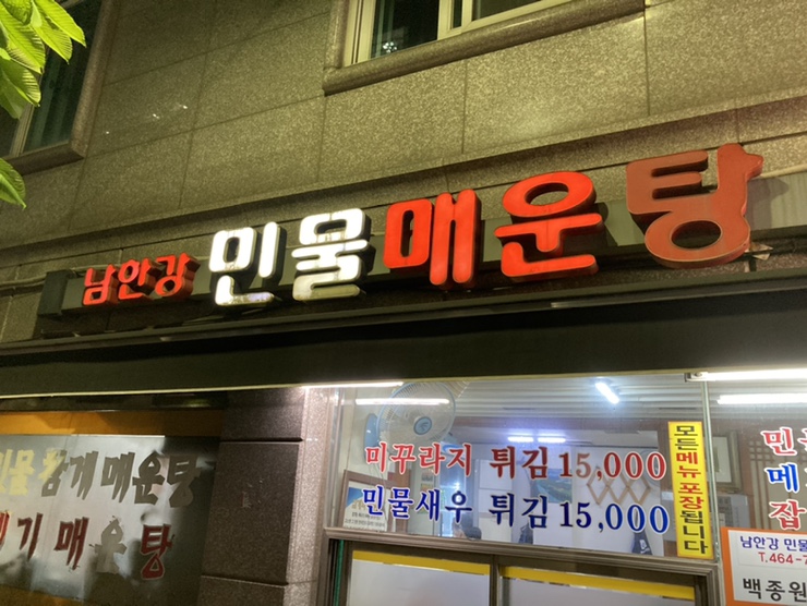 남한강민물매운탕 이미지