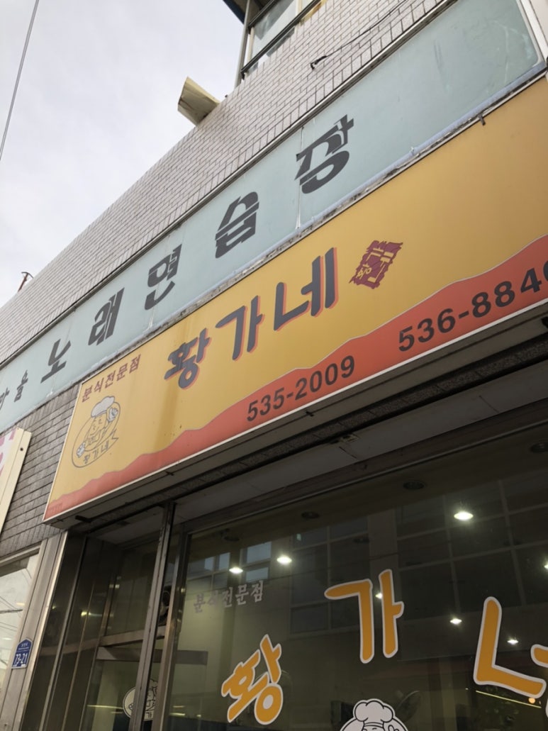 황가네분식 이미지