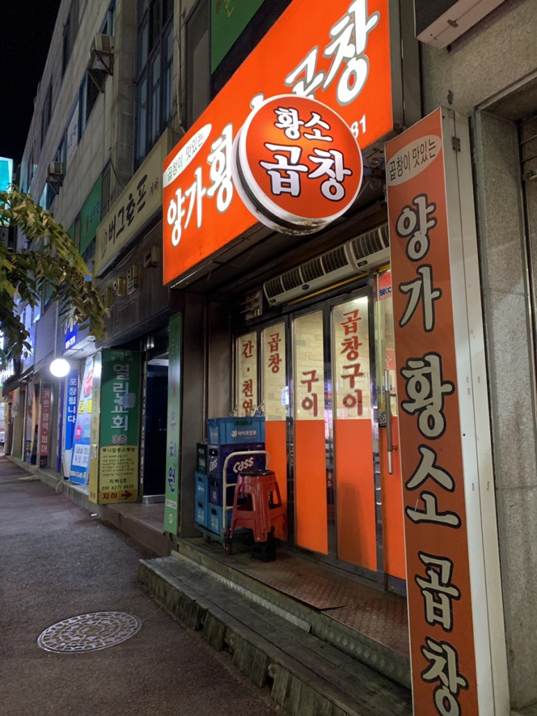 양가황소곱창 이미지