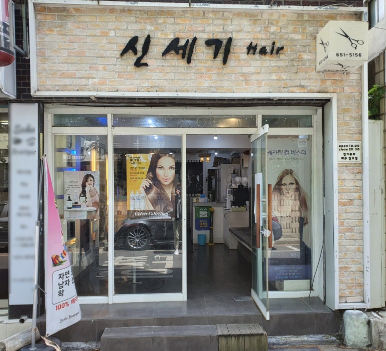 신세기미용실 이미지