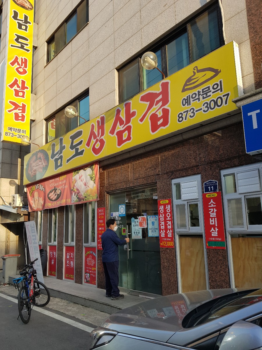 남도생삼겹 이미지