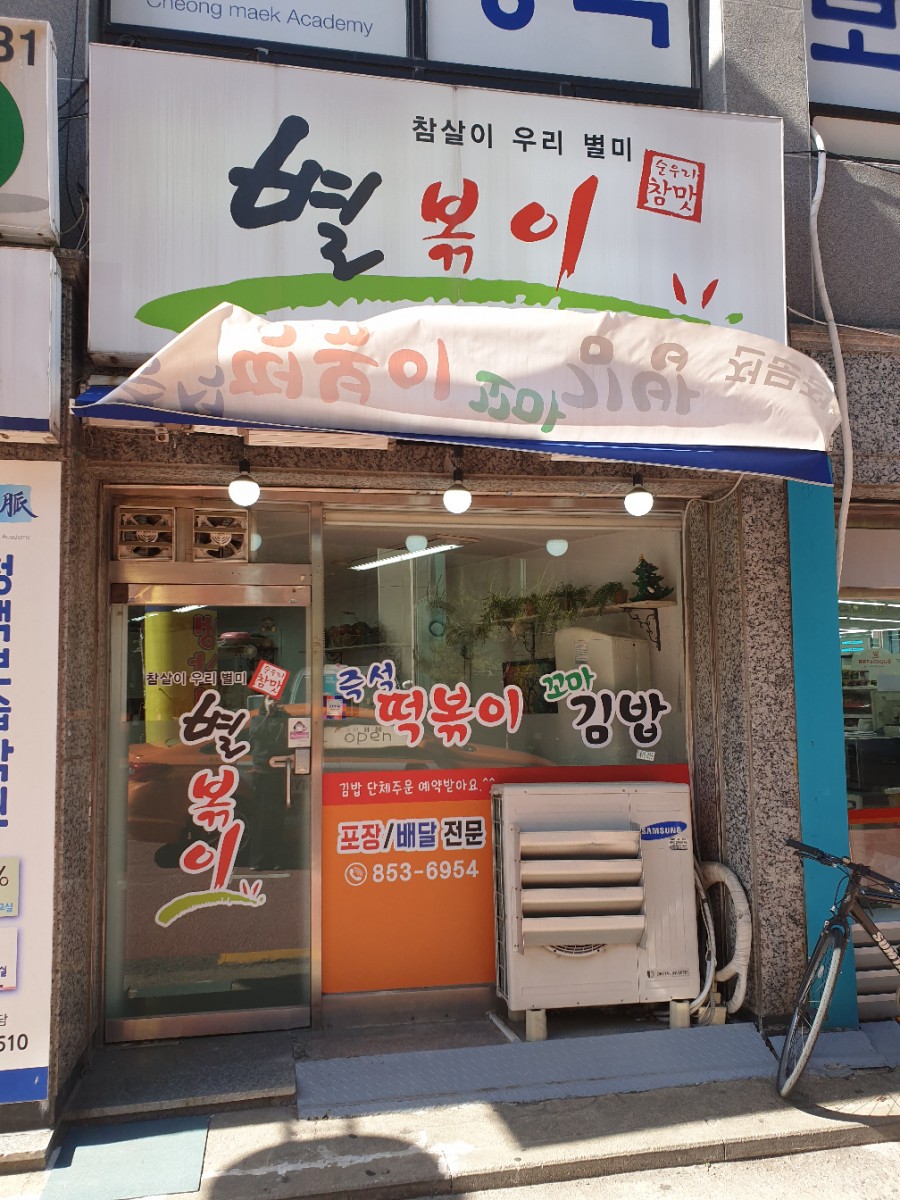 별볶이 이미지
