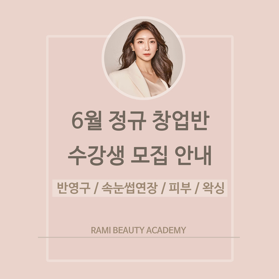라미뷰티아카데미 이미지